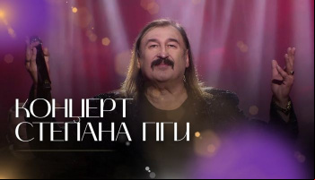 Концерт Степана Гіги