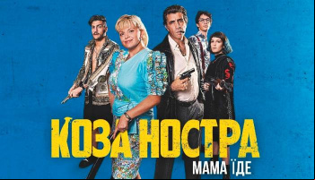 Коза Ностра. Мама едет