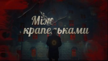 Между капельками