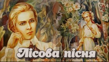Лесная песня