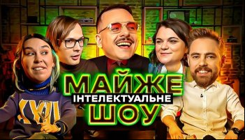 Майже Інтелектуальне Шоу