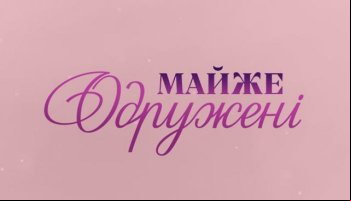 Почти женаты