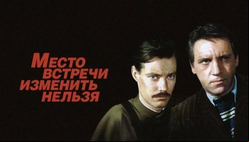 Место встречи изменить нельзя