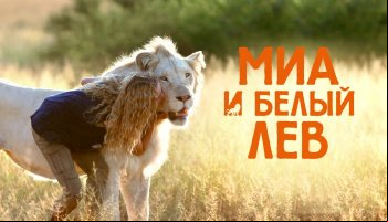 Миа и белый лев