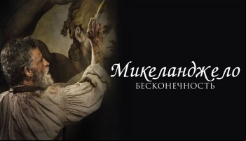 Микеланджело. Бесконечность
