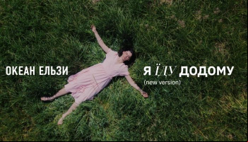 Океан Эльзы — «Я еду домой»
