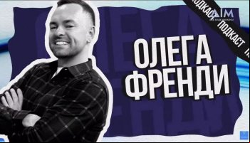 Олега френди