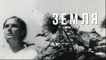 Александр Довженко. Земля