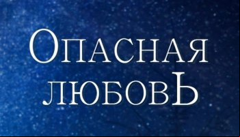Опасная любовь