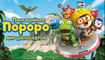 Пингвинёнок Пороро. Мир динозавров