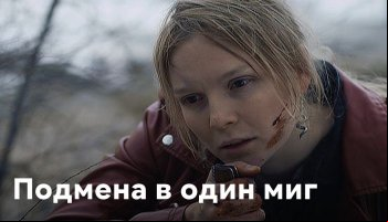 Подмена в один миг