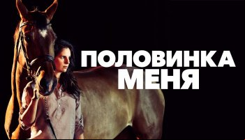 Половинка меня