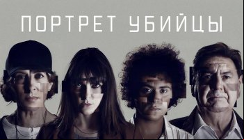 Портрет вбивці