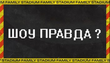 Правда?