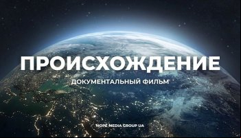 Происхождение