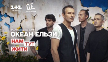 Концерт гурту Океан Ельзи