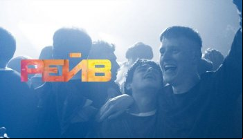 Рейв