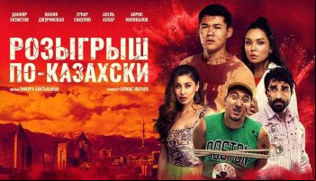 Розыгрыш по-казахски