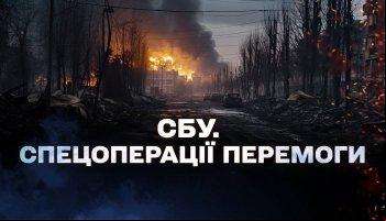 СБУ. Спецоперации победы