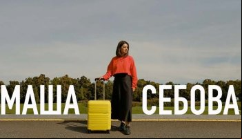 Маша Себова