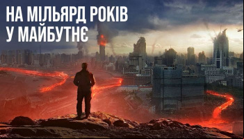 Что будет с миром через миллиард лет?