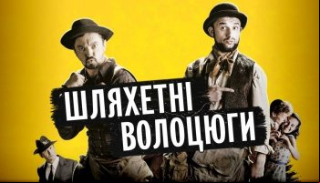 Благородные бродяги