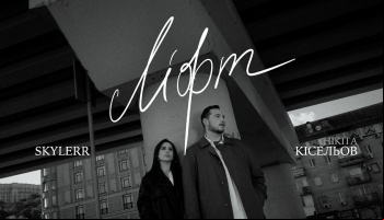 SKYLERR & Никита Киселев — «Лифт»