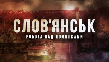 Славянск: работа над ошибками