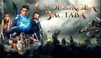 Сторожевая застава