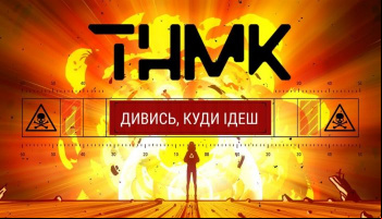 ТНМК — «Дивись, куди ідеш»