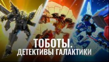 Тоботы. Детективы галактики