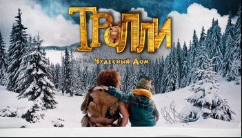 Тролли: Чудесный дом