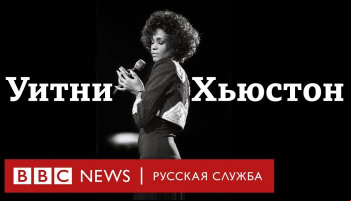 Уитни. Могу я быть собой?