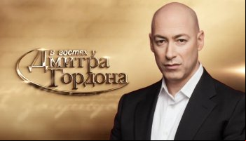 В гостях у Гордона