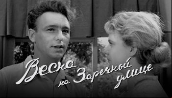 Весна на Заречной улице