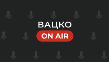 Виктор Вацко