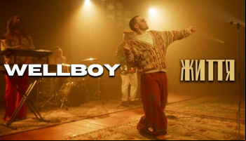 WELLBOY — «Життя»
