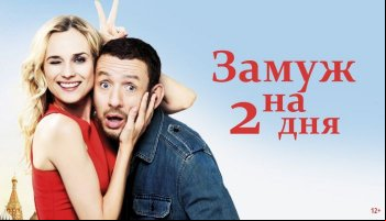 Замуж на 2 дня