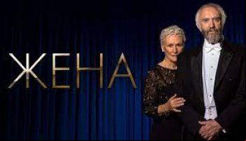 Жена