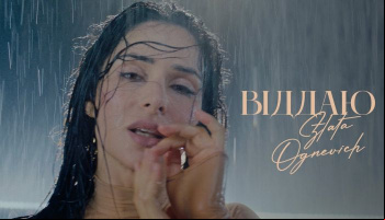 ZLATA OGNEVICH — «Віддаю»