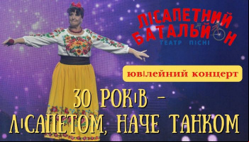 Наталя Фаліон та Лісапетний батальйон