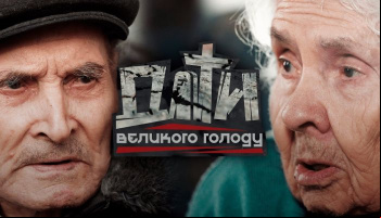 Діти великого голоду