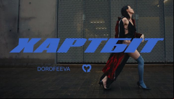 DOROFEEVA – «Хартбіт»