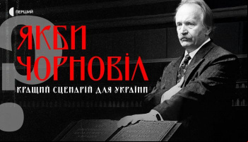 Якби Чорновіл. Кращий сценарій для України?