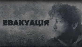 Эвакуация