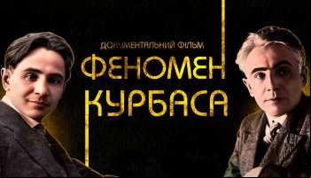 Феномен Курбаса