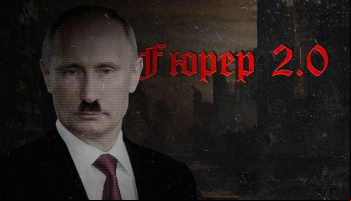 Фюрер 2.0