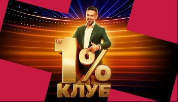 Клуб 1%