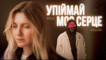 KOLA & KALUSH — «Упіймай моє серце»