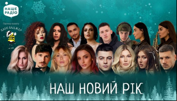Концерт від «Наше радіо»